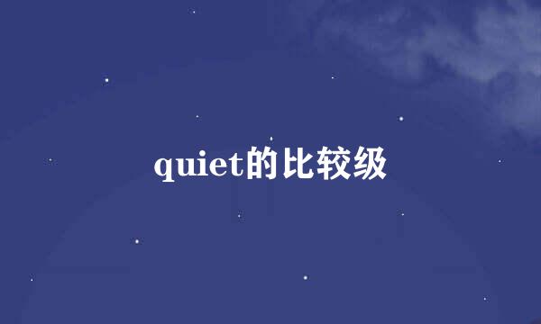 quiet的比较级