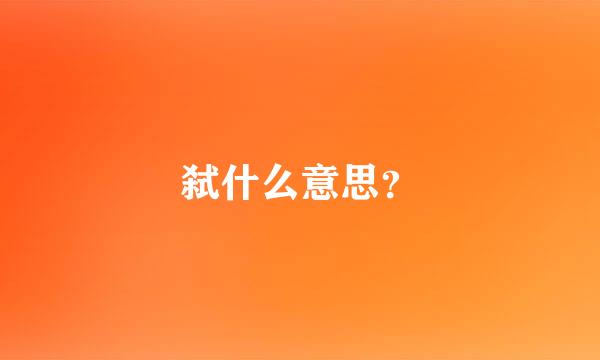 弑什么意思？