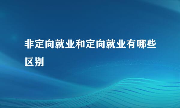 非定向就业和定向就业有哪些区别