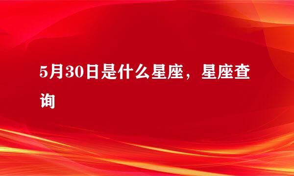 5月30日是什么星座，星座查询