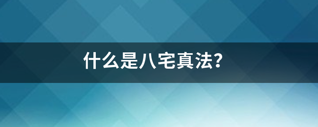 什么是八宅来自真法？