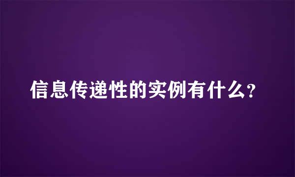 信息传递性的实例有什么？