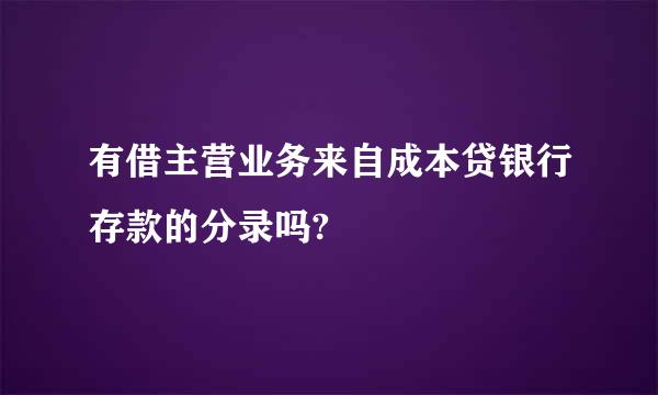 有借主营业务来自成本贷银行存款的分录吗?