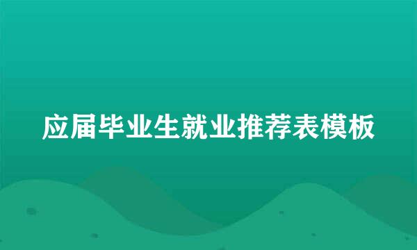 应届毕业生就业推荐表模板