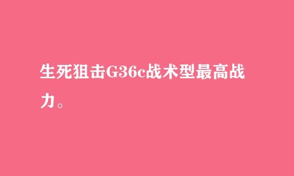 生死狙击G36c战术型最高战力。