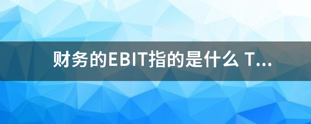 财务的EBIT指的是什么