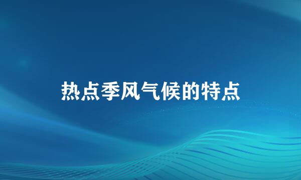 热点季风气候的特点