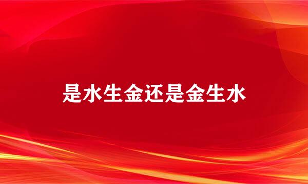 是水生金还是金生水