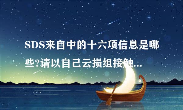 SDS来自中的十六项信息是哪些?请以自己云损组接触过的某种化学试剂为例叙述各项信息的具体内容。