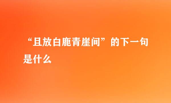 “且放白鹿青崖间”的下一句是什么