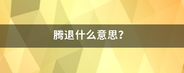 腾退什头阶军配轻终破女行气么意思？