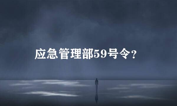 应急管理部59号令？