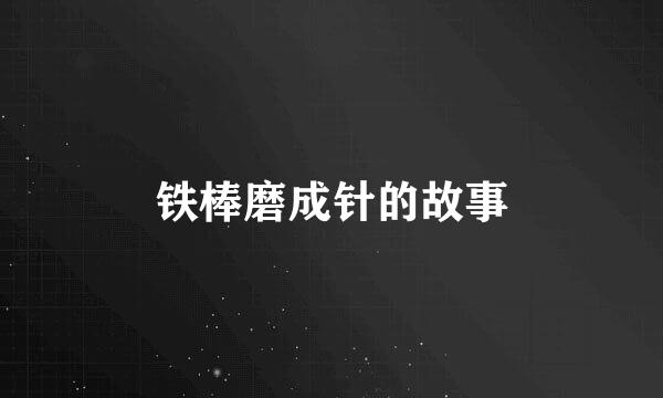 铁棒磨成针的故事