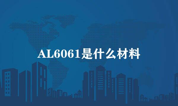 AL6061是什么材料