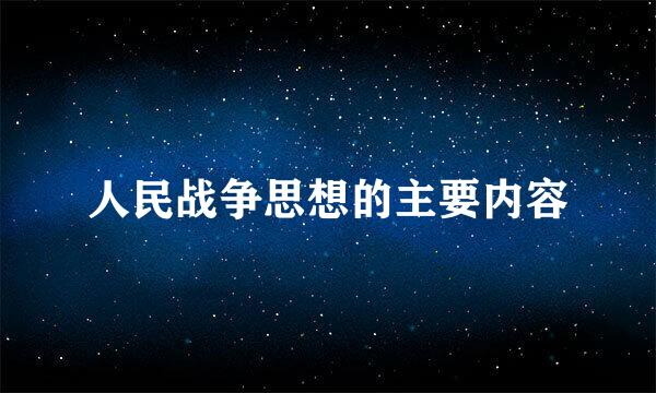 人民战争思想的主要内容