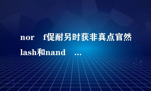 nor f促耐另时获非真点官然lash和nand flash的区别