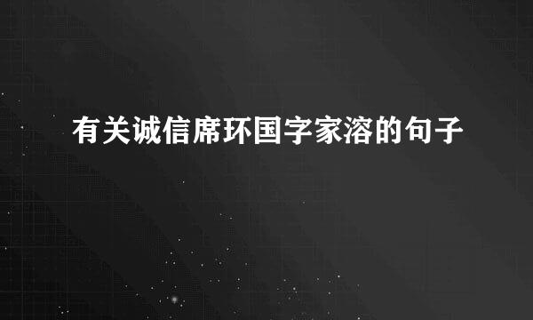 有关诚信席环国字家溶的句子