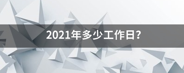 2021年多少工作日？