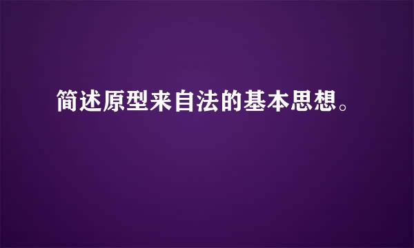 简述原型来自法的基本思想。