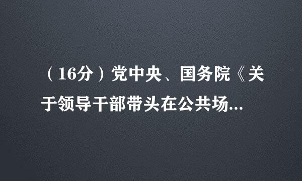 （16分）党中央、国务院《关于领导干部带头在公共场所禁烟有关事项的通知》下来自发后，我市各个学校都积极开