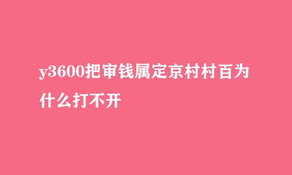 y3600把审钱属定京村村百为什么打不开