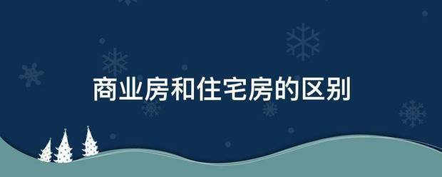 商业席刚属员地抓灯点房和住宅房的区别