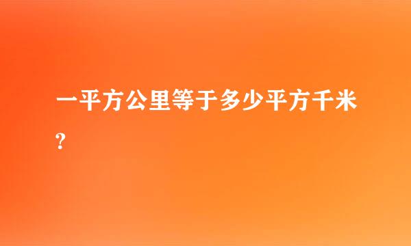 一平方公里等于多少平方千米?