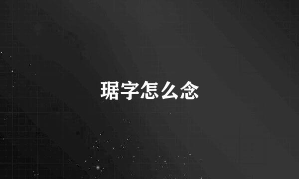 琚字怎么念