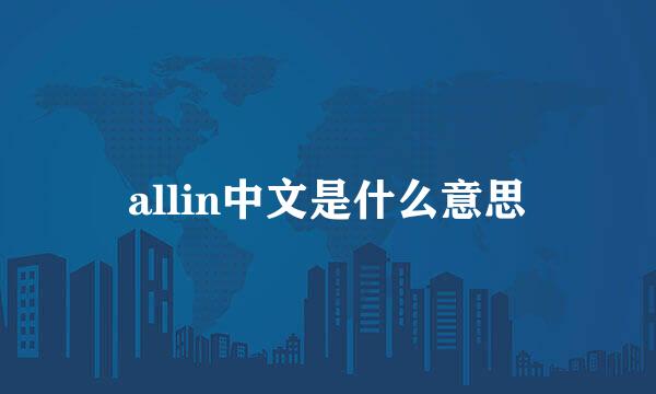 allin中文是什么意思