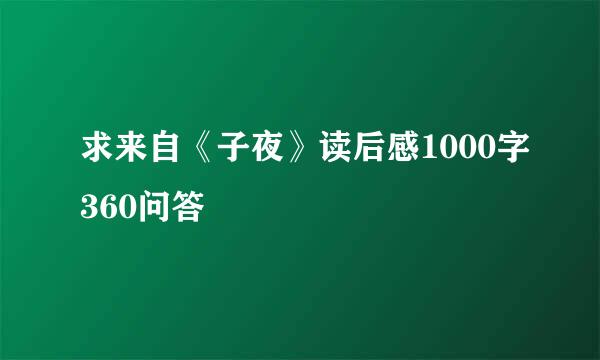 求来自《子夜》读后感1000字360问答