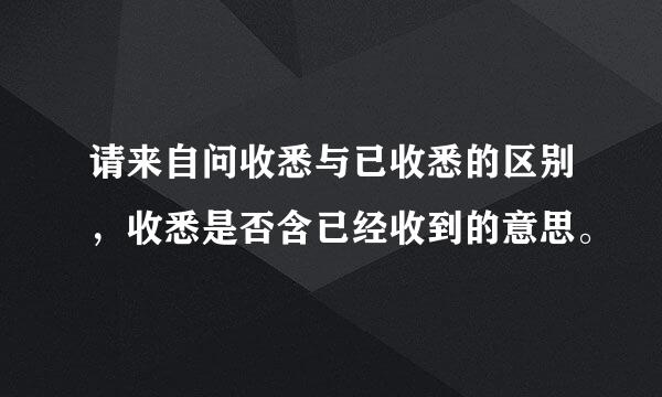 请来自问收悉与已收悉的区别，收悉是否含已经收到的意思。