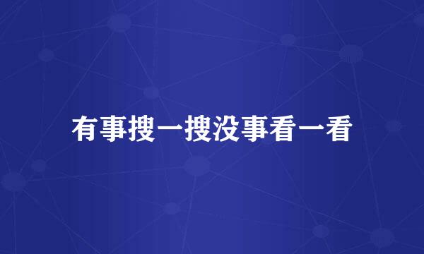 有事搜一搜没事看一看