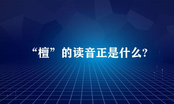 “檀”的读音正是什么?