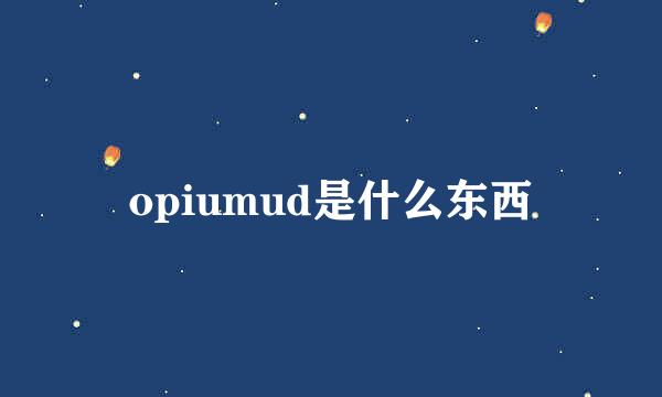 opiumud是什么东西