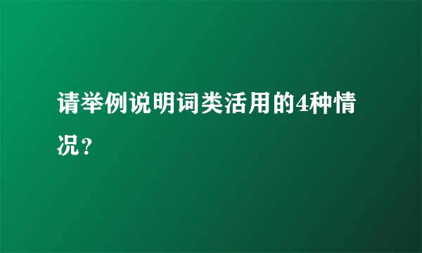 请举例说明词类活用的4种情况？