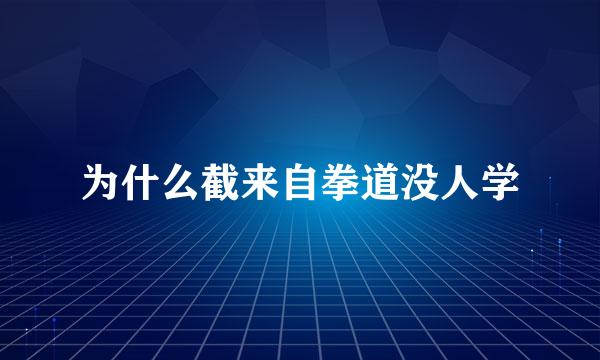 为什么截来自拳道没人学