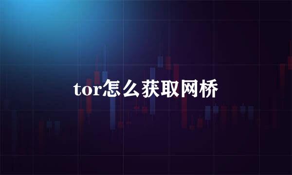 tor怎么获取网桥