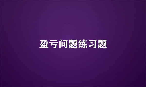 盈亏问题练习题