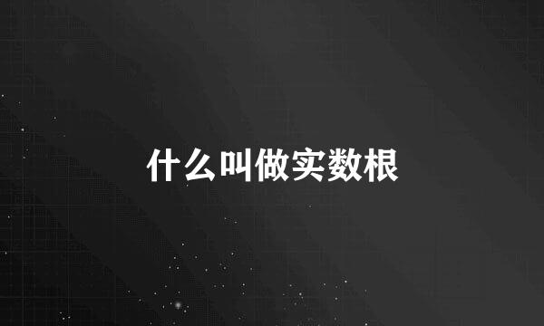 什么叫做实数根