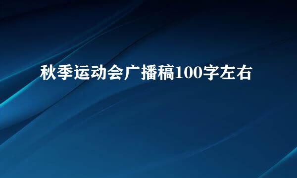 秋季运动会广播稿100字左右