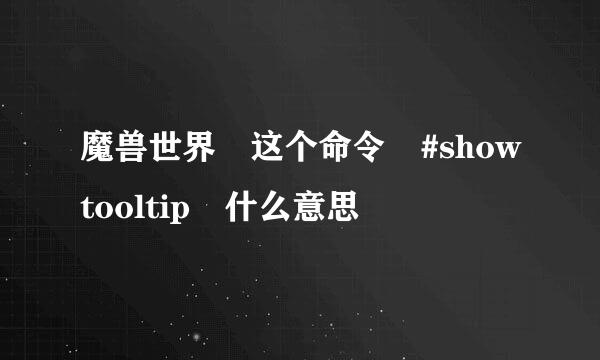 魔兽世界 这个命令 #showtooltip 什么意思