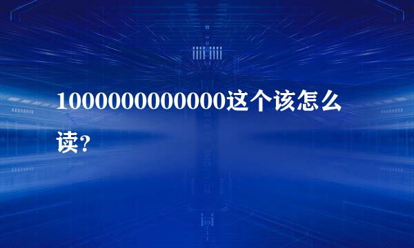 1000000000000这个该怎么读？