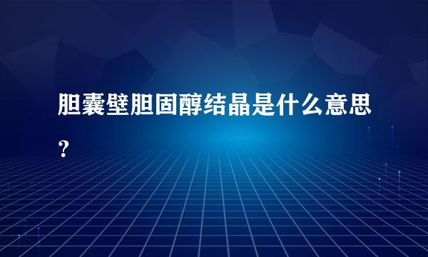 胆囊壁胆固醇结晶是什么意思？