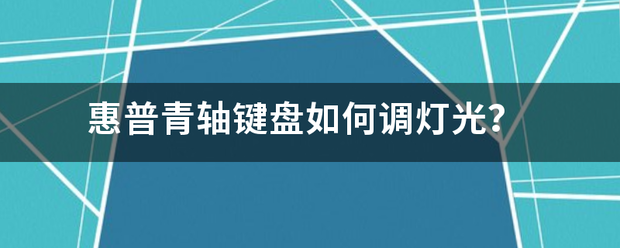 惠普来自青轴键盘如何调灯光？