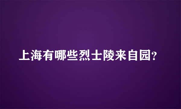 上海有哪些烈士陵来自园？