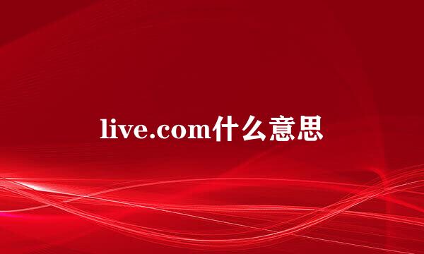 live.com什么意思