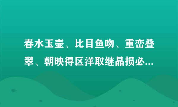 春水玉壶、比目鱼吻、重峦叠翠、朝映得区洋取继晶损必掌露花雨、碧玉老虎民雷消良、玉涡凤吸和水漩菊花