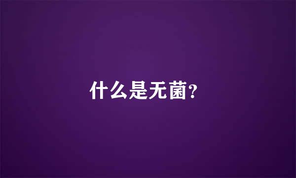 什么是无菌？