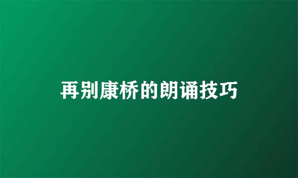 再别康桥的朗诵技巧