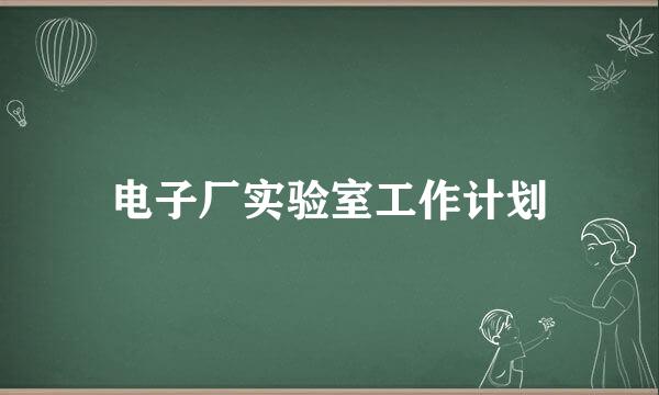 电子厂实验室工作计划